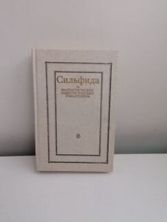 Книга Сильфида