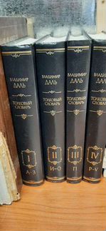 Книги, толковый словарь Даля