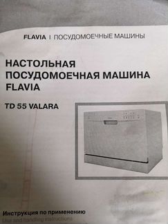 Посудомоечная машина flavia бу