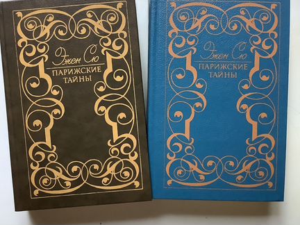 Эжен Сю « Парижские Тайны»