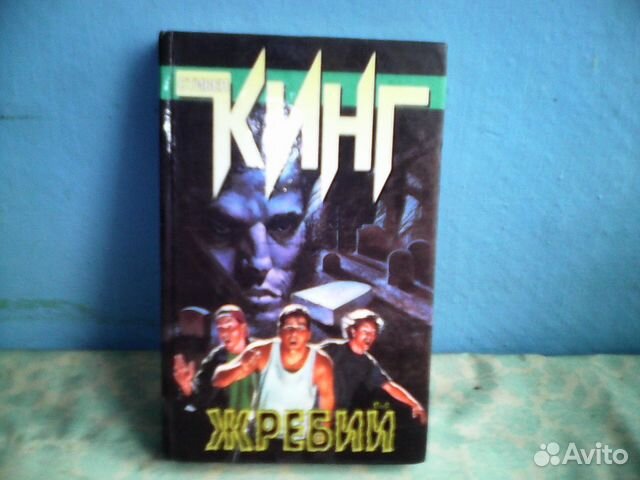 Жребий С. Кинг