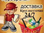 Доставка/Напитков/Продуктов/Круглосуточно24/7