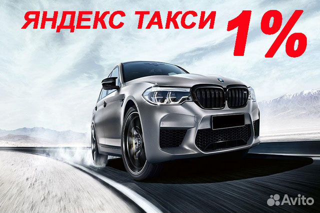 Водитель (не аренда) Яндекс Такси 1 проц