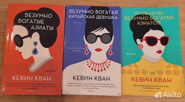 Сборник книг "безумно богатые азиаты" купить в Санкт-Петербурге | Хобби ...
