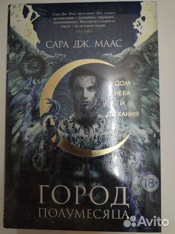 Город Полумесяца Сара Маас Дом неба и дыхания купить в Нижнем Новгороде ...