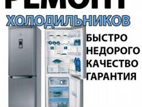 Ремонт холодильников и холодильных установок