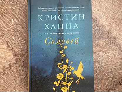 Соловей книга. Кристин Ханна 