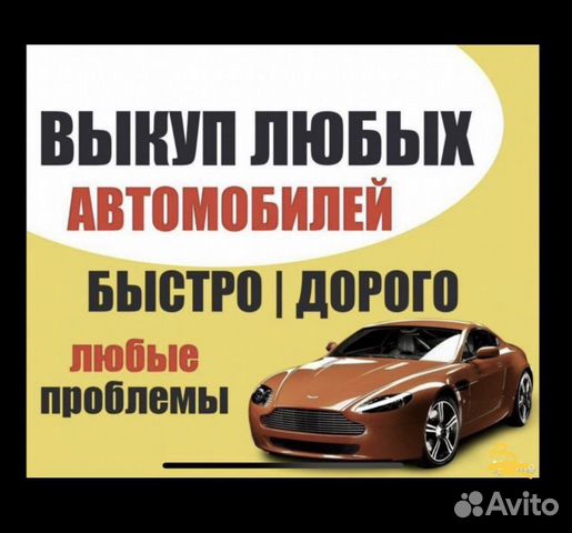 Срочный выкуп авто. Скупка авто