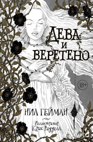 Нил Гейман «Дева и Веретено»