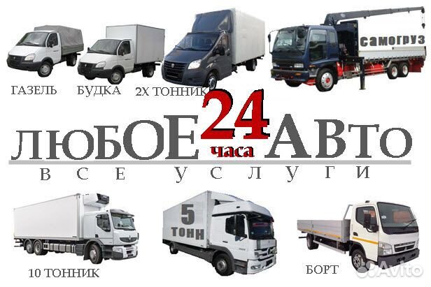 Грузоперевозки/Заказать Газель/Переезд/Грузчики