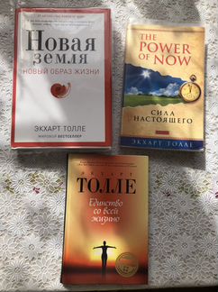 3 книги Экхарта Толле