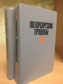 2 тома Петербурские трущобы