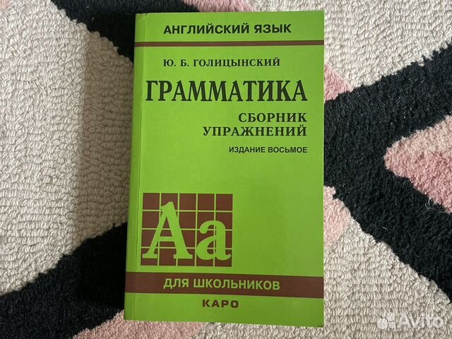 Ю. Голицынский Грамматика. Сборник упражнений купить в Москве | Хобби и ...