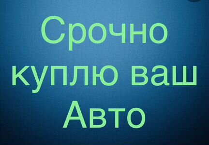Честный выкуп авто. Скупка авто