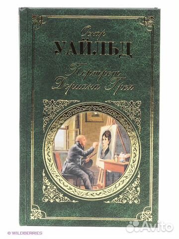 Книга Портрет Дориана Грея Оскар Уайльд