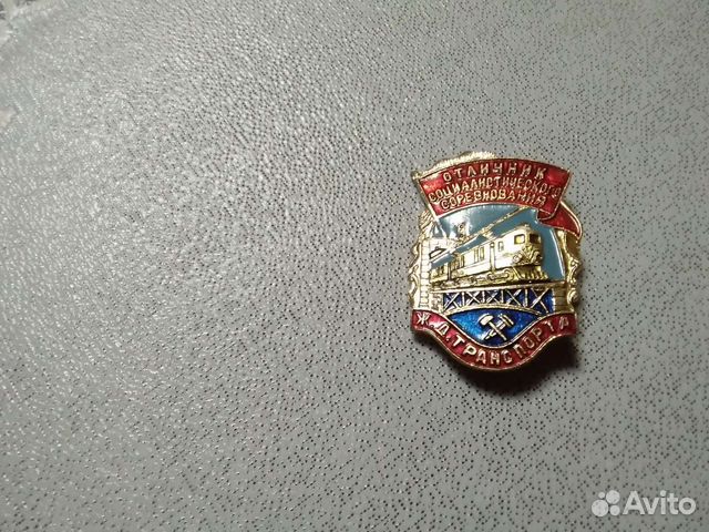Значок отличник соцсоревнования ж/д транспорт