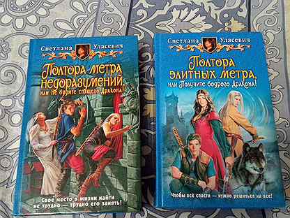 полтора метра недоразумений. светлана уласевич. светлана уласевич сага о драконах трилогия. уласевич трилогия. полтора метра недоразумений.