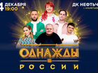 Билеты на Однажды в России - Альметьевск объявление продам