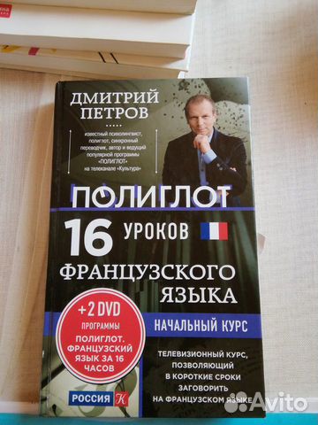Полиглот Дмитрий Петров 16 уроков французского купить в Москве | Хобби ...