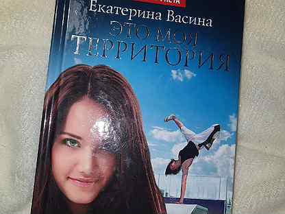 Укротите огонь, господин демон. Васина это моя территория. Взаимное укрощение. Книги о моде. Читать книгу академия равновесия.