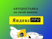 Водитель для доставки с личным авто в Яндекс Про