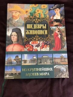 Книга шедевры живописи. Торг