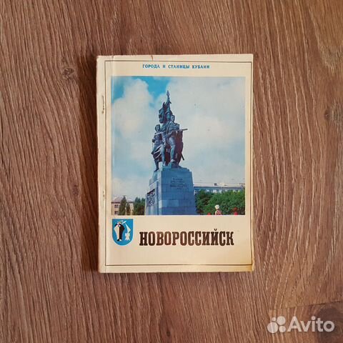 Книга Новороссийск города и станицы Кубани 1974 Со