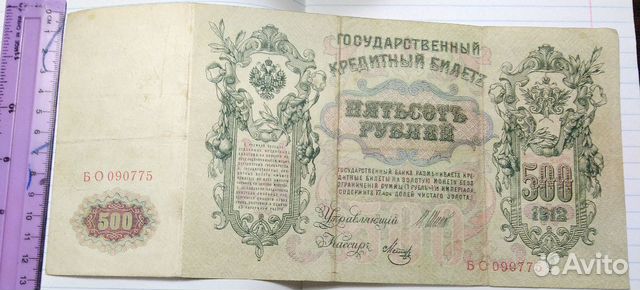 500 Рублей 1912 года