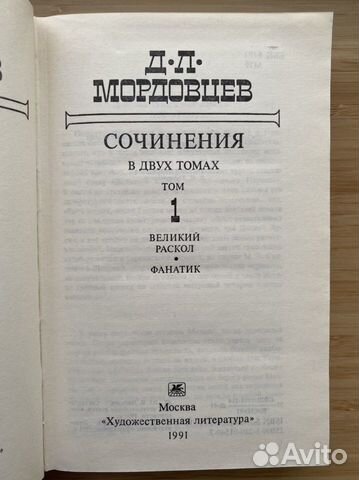 Мордовцев Д.Л. сочинения в 2 томах