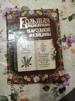 Энциклопедия народной медицины