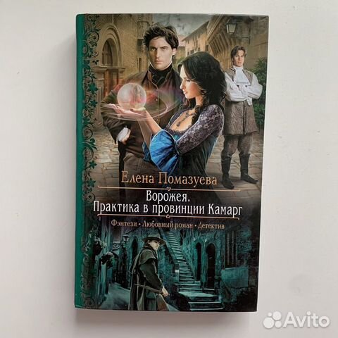 Е. Помазуева «Ворожея. Практика в провинции»