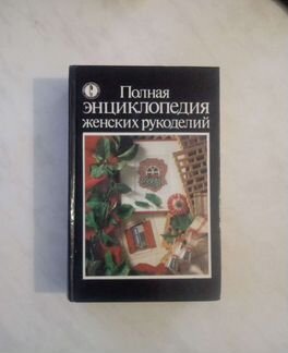Полная энциклопедия женских рукоделий