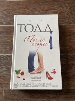 Книга Анна Тодд После ссоры