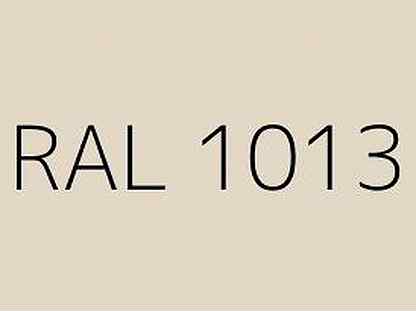 1013 962. RAL 1013 жемчужно-белый. Цвет RAL 1013. Рал 1013 цвет. Краска RAL 1013 цвет.