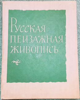 Русская пейзажная живопись 1962