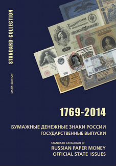 Каталог Бумажные денежные знаки России 1769-2014 г