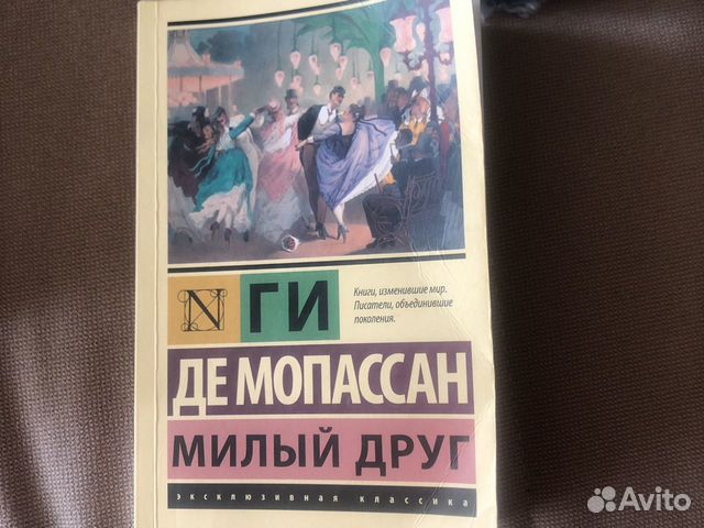 Ги Де Мопассан - милый друг