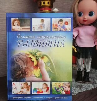 Большая энциклопедия развития