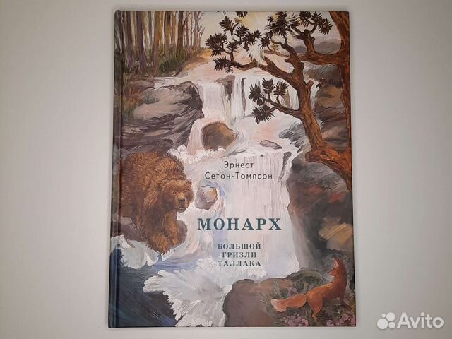 Книга Монарх Большой гризли Таллака Сетон-Томпсон