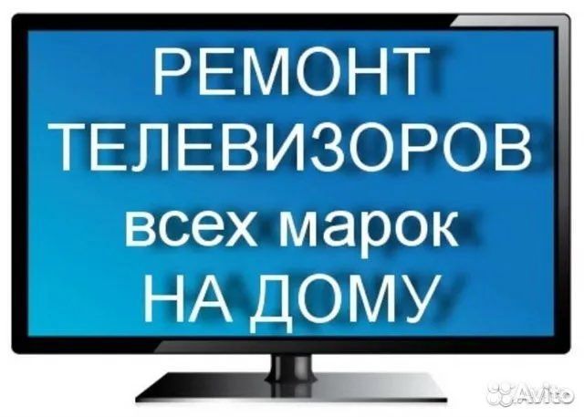 Ремонт телевизоров