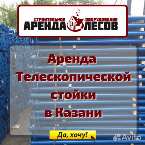 Телескопические стойки в аренду
