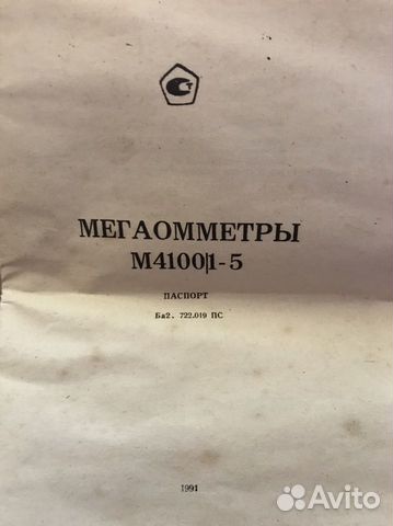 Мегаомметр М4100 1-5