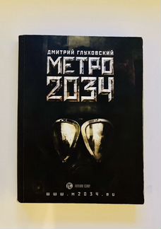 Глуховский Метро 2034