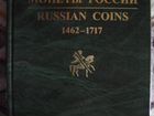 Гарост С. А. Монеты России 1462-1717. Каталог
