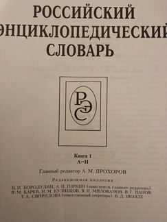 Российский энциклопедический словарь