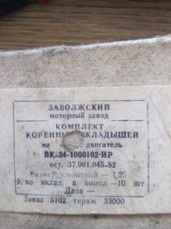 Комплекты шатунных и коренных вкладышей СССР