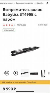 BaByliss steam pure ST495E выпрямитель волос