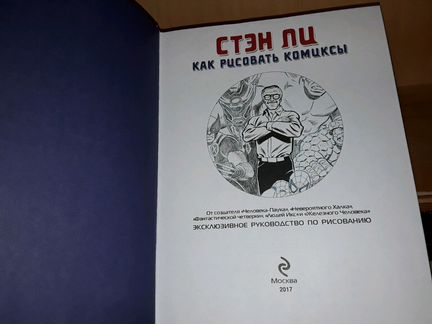 Стэн Ли. Как рисовать комиксы