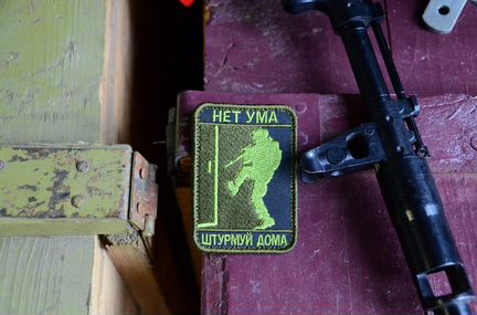 Патч, нашивка Нет ума, штурмуй дома с липучкой