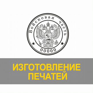 Изготовление печатей и штампов